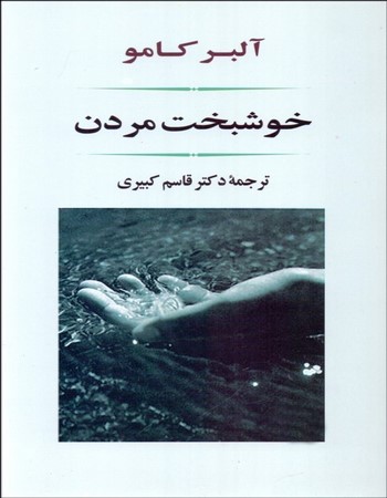 خوشبخت مردن